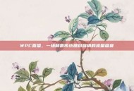 WPC直播，一场颠覆传统建材营销的流量盛宴
