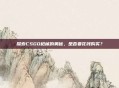 探索CSGO枪械的奥秘，是否要花钱购买？
