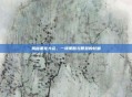 揭秘黑龙大会,一场策略与智慧的较量