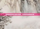 探索仙剑奇侠传4的奇幻世界，安卓版单机破解版攻略