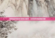 探索仙剑奇侠传4的奇幻世界，安卓版单机破解版攻略