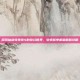 探索仙剑奇侠传4的奇幻世界，安卓版单机破解版攻略