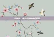 科蒂斯，探索未知的奇幻世界