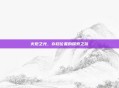 火炬之光，存档位置的探索之旅