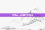 火炬之光，存档位置的探索之旅