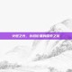 火炬之光，存档位置的探索之旅