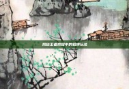 揭秘王者荣耀中的貂蝉玩法