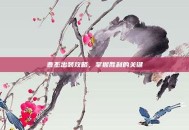 曹丕出装攻略，掌握胜利的关键