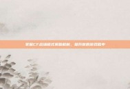 掌握CF战场模式奖励机制，提升你的游戏胜率