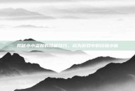 揭秘小小盗贼的隐藏技巧，成为游戏中的终极小偷
