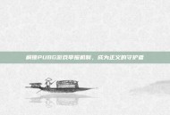 解锁PUBG游戏举报机制，成为正义的守护者