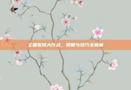 主题医院大作战，策略与技巧全解析
