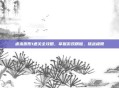 虐杀原形1通关全攻略，掌握游戏精髓，挑战极限