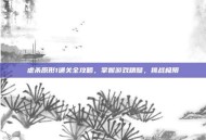 虐杀原形1通关全攻略，掌握游戏精髓，挑战极限