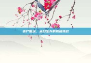 丧尸围城，末日生存的终极挑战