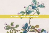龙之谷物语，探索游戏中的神秘食物链