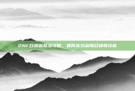 DNF召唤献祭流攻略，如何高效利用召唤师技能
