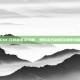 DNF召唤献祭流攻略，如何高效利用召唤师技能