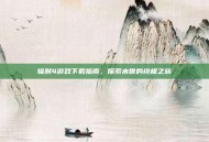 辐射4游戏下载指南，探索末世的终极之旅