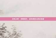 艾克上单，掌握技巧，成为赛场上的主宰者