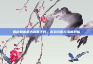 揭秘枪血意大利黑手党，游戏攻略与深度解析