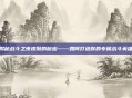 揭秘战斗之夜皮肤的秘密——如何打造你的专属战斗英雄