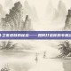 揭秘战斗之夜皮肤的秘密——如何打造你的专属战斗英雄
