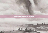 揭秘魔兽世界巫妖王攻略，终极指南