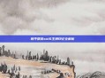 和平精英ss16王牌印记全解析