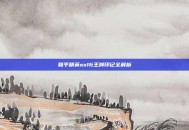 和平精英ss16王牌印记全解析