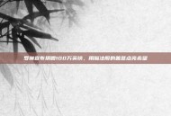罗琳宣布捐赠100万英镑，用魔法般的善意点亮希望