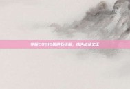 掌握COD16硫磺石情报，成为战场之王