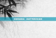敦煌石窟跑法，穿越千年的文化密码