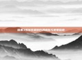 暗黑3炼狱装置的作用解析与使用指南