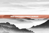 暗黑3炼狱装置的作用解析与使用指南