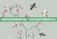 暖暖环游世界四时即景攻略，沉浸式体验四季温暖环球之旅