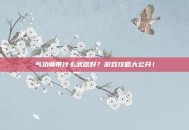 气功师带什么武器好？游戏攻略大公开！