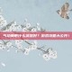 气功师带什么武器好？游戏攻略大公开！