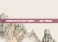 探索魔兽世界手游的奇幻世界——全面攻略指南
