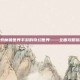 探索魔兽世界手游的奇幻世界——全面攻略指南