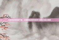 斗战神灵猴神威千重，全面解析游戏中的学习路径与核心策略