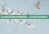 游戏攻略掌握杀戮天使的终极技巧，成为战场上的不败传说！