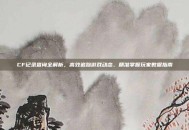 CF记录查询全解析，高效追踪游戏动态、精准掌握玩家数据指南