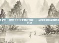十年之约,DNF2013中韩对抗赛,一场改变国服格局的巅峰对决