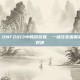 十年之约，DNF2013中韩对抗赛，一场改变国服格局的巅峰对决
