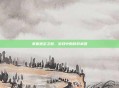 掌握速击之枪，游戏中的致命武器