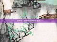 火羽山，探索未知的冒险之旅