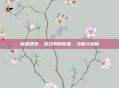 藤森理惠，游戏界的新星，攻略大揭秘