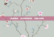 藤森理惠，游戏界的新星，攻略大揭秘
