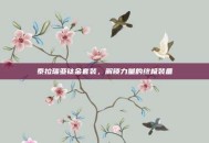 泰拉瑞亚钛金套装，解锁力量的终极装备